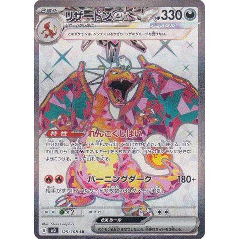 ポケモンカードゲーム Sv3 125108 リザードンex 悪 Sr スーパーレア 拡張パック 黒炎の支配者