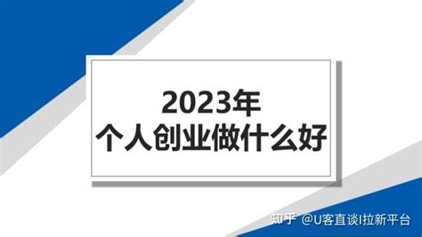 2023年个人创业做什么好？适合个人的创业小项目有哪些？新手指导篇 知乎