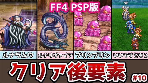 Ff4 Psp版 クリア後の要素 ついに最後の試練！ コンプリートコレクションの紹介 10 シドと双子の試練編 ゆっくり解説 ゆっくり実況