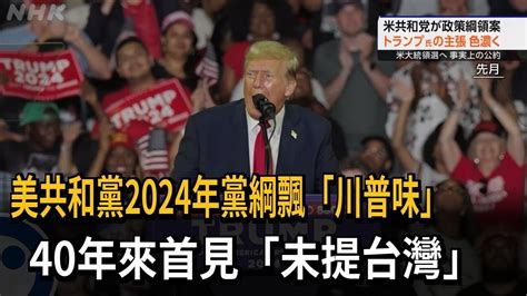 美共和黨2024年黨綱飄「川普味」 40年來首見「未提台灣」－民視新聞 Youtube