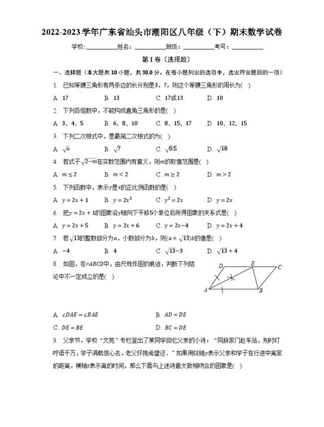 2022 2023学年广东省汕头市潮阳区八年级（下）期末数学试卷（含解析） 教习网试卷下载