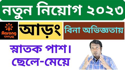 বন অভজঞতয আড নযগ বজঞপত ২০২৩ Aarong Job Circular 2023