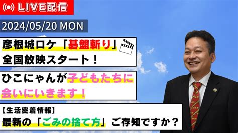 しちょーライブ令和6年5月20日月配信 彦根 碁盤斬り ひこにゃん YouTube