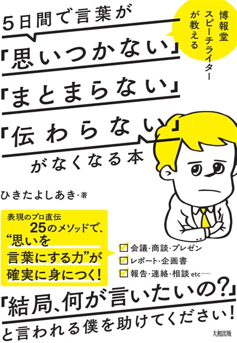 『5日間で言葉が「思いつかない」「まとまらない」「伝わらない」がなくなる本』33刷決定！ ブログ Smilewordsひきたよしあき オフィシャルサイト