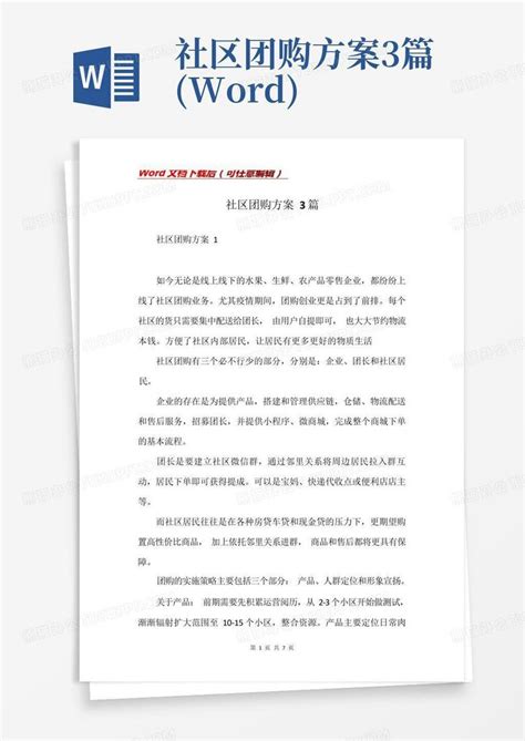 社区团购方案3篇word模板下载编号qzrorykn熊猫办公