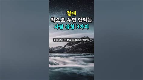 절대 적으로 두면 안되는 사람 유형 3가지 인생조언 삶의지혜 Youtube