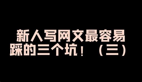 飞卢责编风云：新人写网文的避坑指南！凤凰网视频凤凰网