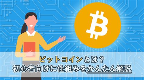 【初心者向け】ビットコインとは？仕組みをわかりやすく解説！ Coincheck