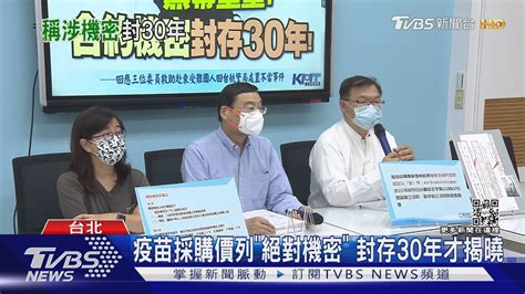 疫苗採購價列「絕對機密」 封存30年才揭曉｜tvbs新聞 Youtube