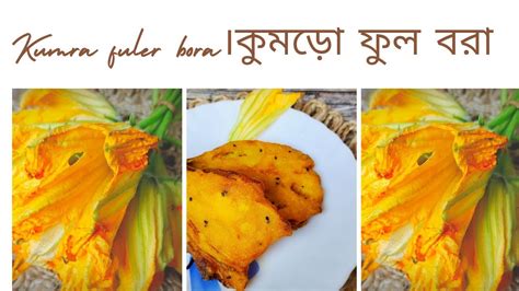 মচমচ কমড ফলর বডPumpkin Flower RecipeKumro Fuler BoraKumro