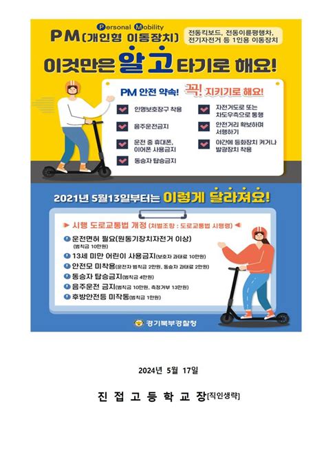 전동킥보드 안전수칙 가정통신문 진접고등학교