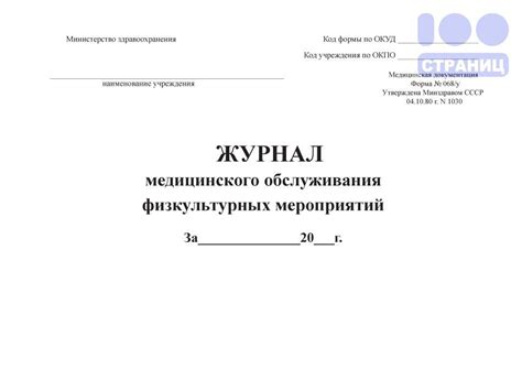 Журнал медицинского обслуживания физкультурных мероприятий (Форма 068у ...