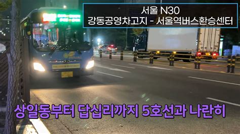 4K 서울심야버스 N30번 강동공영차고지 서울역버스환승센터 주행영상 Seoul Night Bus No N30