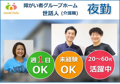 ソーシャルインクルーホーム福島腰浜町 週1日～ok 夜勤 介護職 夜勤専従（世話人）パート・アルバイト 障がい者グループホーム 無