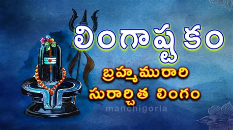 Lingashtakam Brahmamurari Surarchita Lingam Telugu Lyrics Shiva Stuthi Telugu Devotional