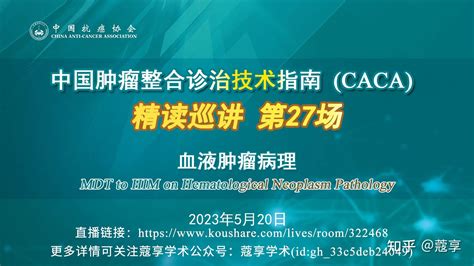 【直播】中国肿瘤整合诊治技术指南（caca）精读巡讲 第27场 知乎