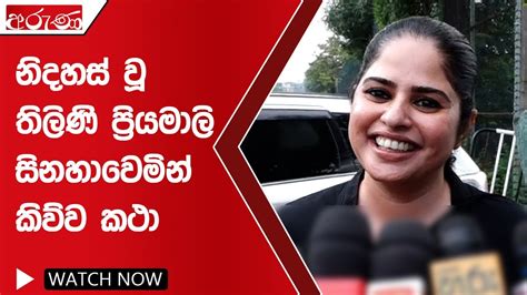 නිදහස් වූ තිලිණි ප්‍රියමාලි සිනහාවෙමින් කිව්ව කථා Arunalk Derana Aruna Youtube