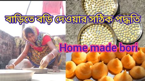 সঠিক ভাবে বাড়িতে বড়ি দেওয়ার পদ্ধতি Home Made Bori Bengalivlog