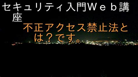 不正アクセス禁止法とは？です。 ｜ セキュリティ入門web講座