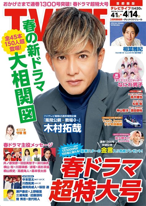 表紙は木村拓哉！春ドラマ超特大号 テレビライフ7号3月29日（水）発売 Tv Life Web