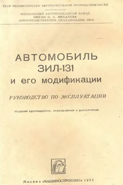 Скачать: Руководство по эксплуатации ЗИЛ-131. 1977 год