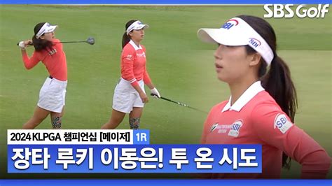 2024 Klpga 장타 루키 이동은 투 온 시도 공격적인 공략｜제46회 Klpga 챔피언십 1r Youtube