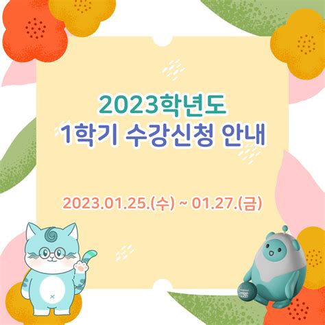 수강신청 2023학년도 1학기 수강신청안내 원광보건대학교 바이오헬스 혁신공유대학사업단