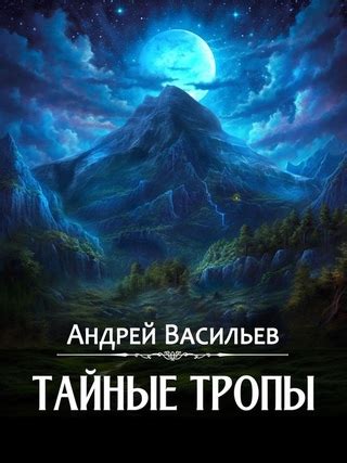 Тайные тропы - читать онлайн бесплатно полную версию книги или скачать ...