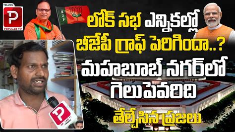 Lok Sabha Elections Who Will Win In Mahabubnagar BJP Vs BRS Vs