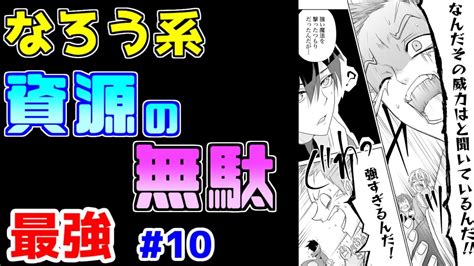 【なろう系漫画紹介】なろう作家3人の叡智を結集したオソマな物語 最強主人公作品 その10 Youtube