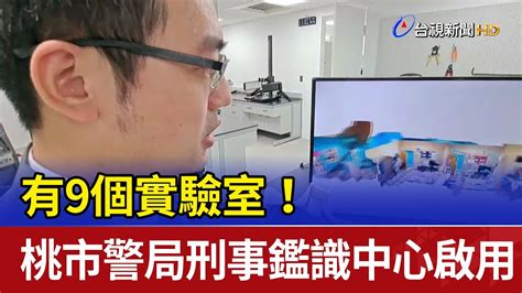 有9個實驗室！ 桃市警局刑事鑑識中心啟用 Youtube