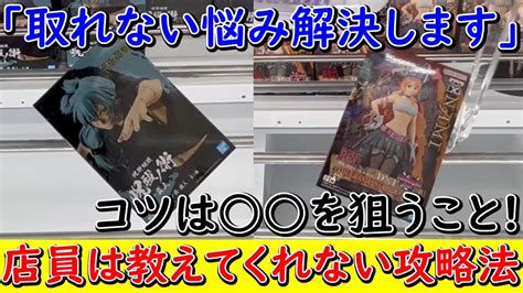 【ufoキャッチャー】店員は教えてくれない攻略法！ 8割の人が知らない〇〇を狙うだけで簡単に景品が取れる攻略法教えます！（クレーンゲーム