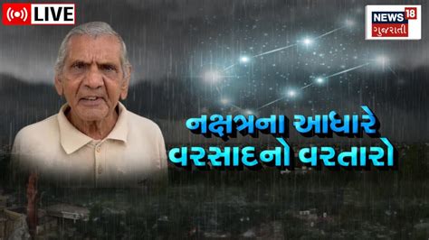 Live Ambalal Patel Weather નક્ષત્રના આધારે વરસાદનો વરતારો Rain