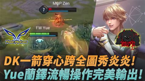 GCS常規賽 DK一箭穿心跨全圖秀炎炎 Yue蘭鐸流暢操作完美輸出 MOP vs FW G1 YouTube