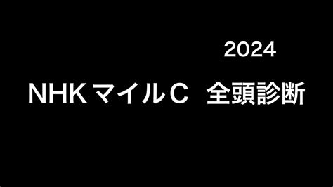 【競馬予想】 Nhkマイルカップ 2024 全頭診断 事前予想 Youtube