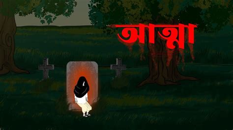 Atma Bhuter Golpo Bangla Horror Story Bangla Torsha