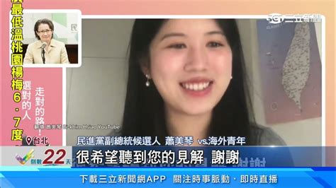 選戰倒數！蕭美琴視訊訪談 海外青年直球告白│94看新聞 Youtube