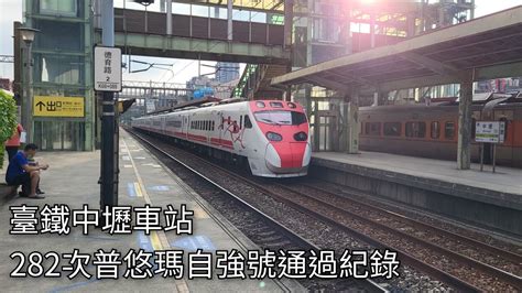 臺鐵282次普悠瑪自強號temu20312032中壢車站通過紀錄 2023827 Taiwan Railway 粘粘的