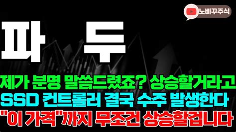 파두 주가전망 제가 분명 말씀드렸죠 상승할거라고 Ssd 컨트롤러 결국 수주 발생한다 이 가격까지 무조건 상승할겁니다