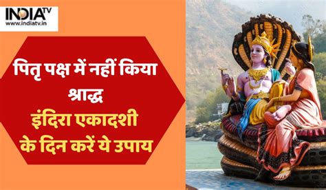 Indira Ekadashi 2022 बेहद शुभ है इंदिरा एकादशी आपने नहीं किया पितृ