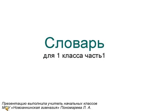 Словарь для 1 класса. Часть 1 - презентация онлайн