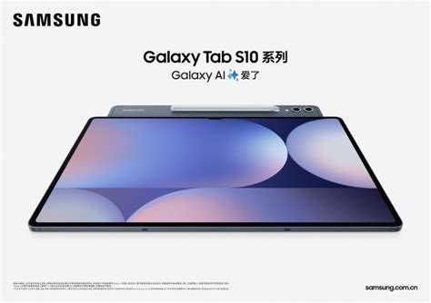 AI赋能 体验超能 三星Galaxy Tab S10系列现已开售 腾讯新闻