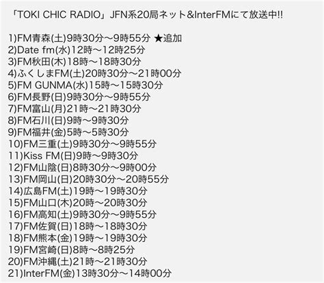 土岐麻子スタッフ on Twitter JFN系列TOKI CHIC RADIOの最新ネット局を更新 https t co