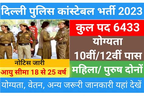 Delhi Police Constable Recruitment 2023 दिल्ली पुलिस में कांस्टेबल के