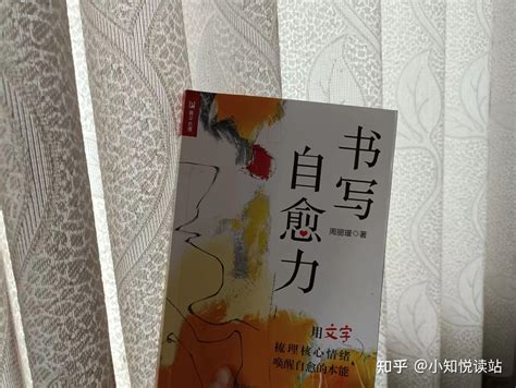 《书写自愈力》：一本通过写作疗愈自我的好书，值得你我好好细品