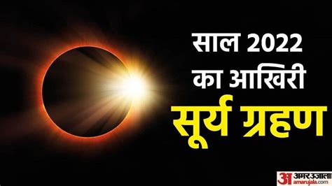 Surya Grahan 2022 दिवाली बाद आज सूर्य ग्रहण दशकों बाद बना ग्रहण का दुर्लभ योग जानें सब कुछ