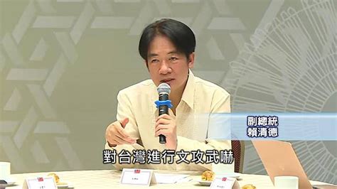 轟中國軍事威脅台灣選舉 賴清德：目的分化台美關係 民視新聞網 Line Today