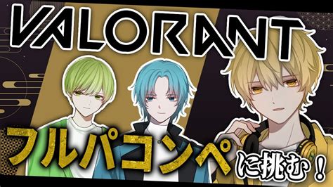 【valorant】久しぶりのフルパコンペ！フレンドと共にワイワイ楽しむ！【顔出し配信】 Youtube