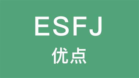 Esfj的这些优点你有吗｜忠诚、责任感强、温暖 人格森林