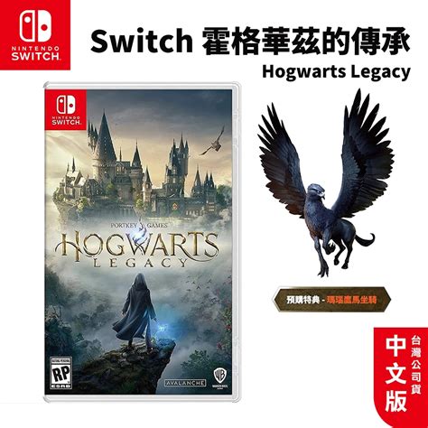 現貨 Ns Switch 霍格華茲的傳承 國際中文版 遊戲片 哈利波特 Hogwarts Legacy 蝦皮購物